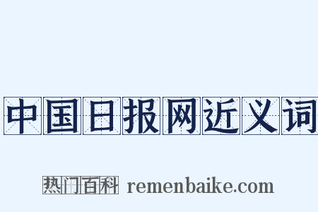 中国日报网近义词是什么意思的图片